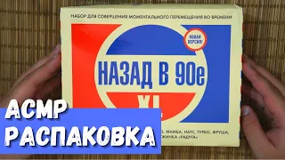 АСМР Распаковка Набор Назад в 90е