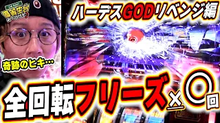 【ハーデス神話】GOD引くまで帰れない究極リベンジ編っっ！！！！！【日直島田の優等生台み〜つけた♪】