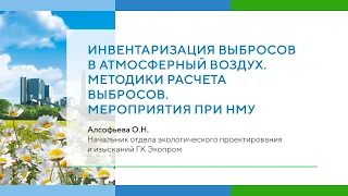 Инвентаризация выбросов в атмосферный воздух. Методики расчета выбросов. Мероприятия при НМУ.