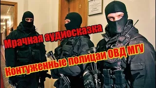 Мрачная аудиосказка: Контуженные полицаи ОП при МГУ
