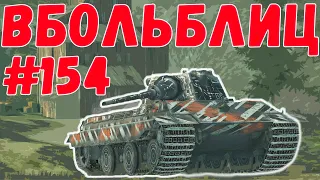 В БОЛЬ БЛИЦ #154 / Тяжёлый замес / WoT Blitz KRUPA