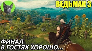 Ведьмак 3 - Финал - В гостях хорошо...