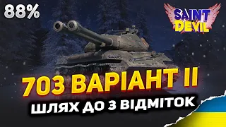 Об’єкт 703 Варіант II | СТАБА від СТ | 3 відмітки | 88% | World of Tanks UA