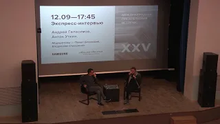 Павел Басинский и Андрей Геласимов. Экспресс-интервью