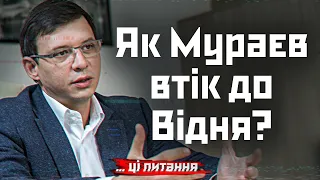 Як Мураєву вдалося втекти до Відня?