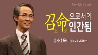 소명으로서의 인간됨