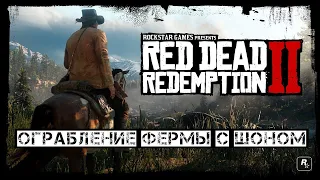 Red Dead Redemption 2. Ограбление фермы с Шоном.