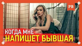 Когда напишет бывшая? Бывшая позвонит тебе, если… Советы психолога.