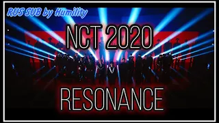 [РУС САБ | RUS SUB] NCT 2020 'RESONANCE' MV — ПЕРЕВОД