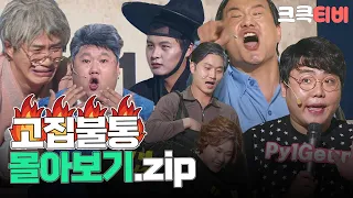[크큭티비] 금요스트리밍: 고집불통 몰아보기.zip | KBS 방송