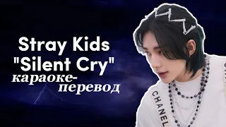 Stray Kids "Silent Cry" (Караоке На Русском)