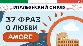 37 итальянских фраз о любви. Итальянский язык для начинающих