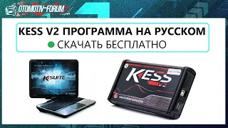 Kess v2 программа на русском языке