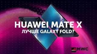 Первый гнущийся смартфон Huawei Mate X и Nokia 9 PureView | MWC 2019