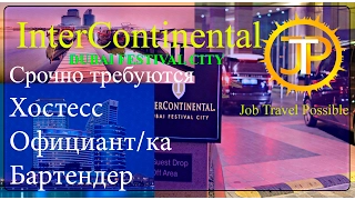 Работа в Отеле Дубай, InterContinental