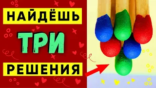 СЛАБО НАЙТИ 3 РЕШЕНИЯ? Хитрая головоломка со спичками. Решат только самые сообразительные #shorts