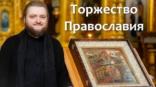 ТОРЖЕСТВО ПРАВОСЛАВИЯ. Отец Савва (Мажуко)