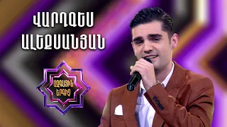 Ազգային երգիչ 2 / National Singer 2 / Եռյակների փուլ 04 / Վարդգես Ալեքսանյան / Vardges Alexanyan