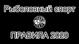 Новые правила рыболовного спорта 2020. Подробный обзор. Фидер