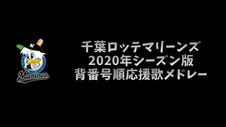 【プロ野球応援歌】 千葉ロッテマリーンズ 2020年シーズン版 背番号順応援歌メドレー 【MIDI】