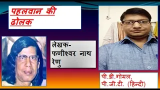 "पहलवान की ढोलक" कक्षा 12 हिन्दी द्वारा पी.डी.गोयल, पी.जी.टी. (हिन्दी)