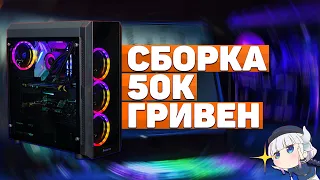 СБОРКА ПК ЗА 50К ГРИВЕН! / ТОПОВЫЙ ПК ДЛЯ УЧЕБЫ И ИГР