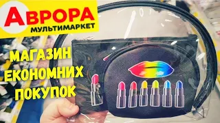 АВРОРА 🤩Виривають прямо з рук😨НОВИНКИ👉кожні 3 дні 😍 СУПЕР-ЗНИЖКИ👍 АКЦІЇ в АВРОРА 🔥