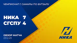 ФК НИКА - СГСПУ. Чемпионат г. Самара по футзалу. 23.12.2023