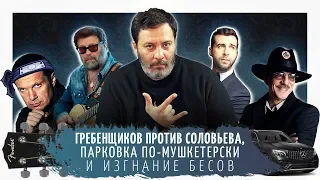 Гребенщиков против Соловьева, парковка по-мушкетерски и изгнание бесов // Минаев