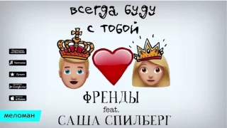 Френды feat Саша Спилберг   Всегда буду с тобой Official motion Audio