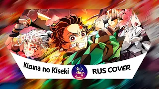 [Kimetsu no Yaiba] - Kizuna no Kiseki - Tv size (RUS COVER) ft. @-YAM