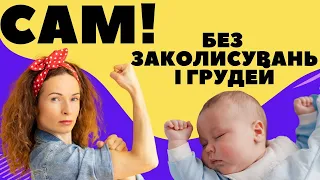 Лайфхак з самозасинання: робіть так і дитина спатиме без заколисувань