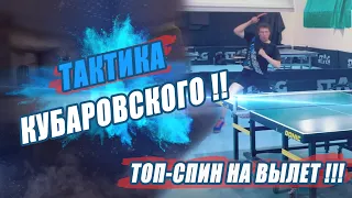 ТОП-СПИН НА ВЫЛЕТ!! тактика Е.КУБАРОВСКИЙ. настольный теннис шиповик