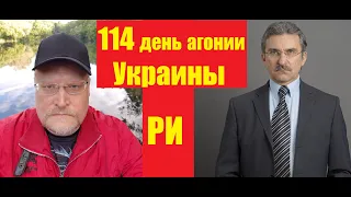 АГОНИЯ: Украина и Зеленский | 114 день | Задумов и Михайлов