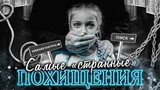 Это самые странные похищения 2021-го...