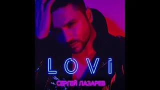 Sergey Lazarev - Lovi (Премьера 2019)