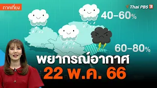 พยากรณ์อากาศ 22 พ.ค. 66 | จับตาสถานการณ์