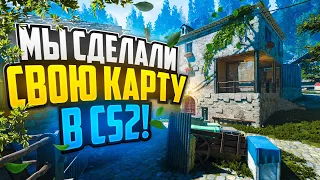 МЫ СДЕЛАЛИ СВОЮ КАРТУ В CS2!