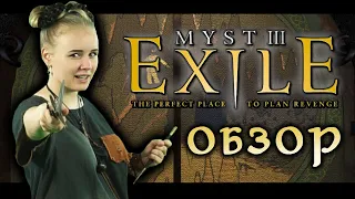 ОБЗОР MYST III: Exile