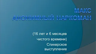 Макс. Анонимный Наркоман. 16 лет и 6 месяцев чистого времени. Спикерское выступление.