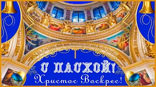 Пасха  С праздником Светлой Пасхи! Красивое поздравление с Пасхой  Музыкальная видео открытка.