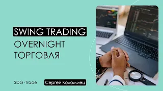 ✩ Обучение трейдингу с нуля. Стили торговли: Swing trading | SDG Trade