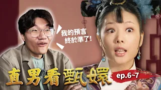 一言不合就開唱！余鶯兒從得寵到失勢只用了兩集！｜直男看甄嬛 ep.6~7