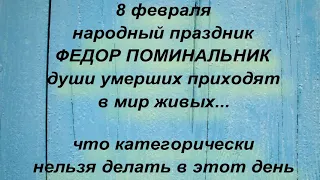 8 февраля народный праздник Федор поминальник .Поминальный день. Что нельзя делать. Народные приметы