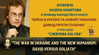 Інтерв'ю Н.Хамітова й обговорення його книги "Війна в Україні та новий гуманізм:Давид проти Голіафа"