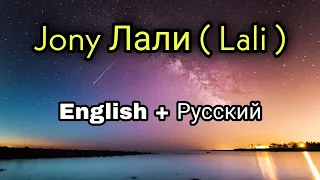 Jony лали [English + Русский] lyrics.