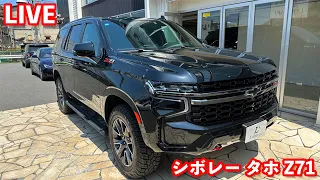 【LIVE】質実剛健かつアメリカンテイストなベストセラーＳＵＶ. シボレー タホ Z71をご紹介致します！