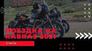 Мотопутешествие на Кавказ 2021 | Часть 2