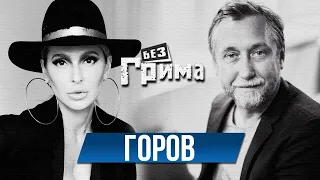 Семен ГОРОВ: о лайфхаках успеха, звездной болезни и "грязном" шоубизе - Без Грима с Анной Буткевич