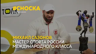 Михаил Сазонов мастер спорта России международного класса по пауэрлифтингу | Сноска